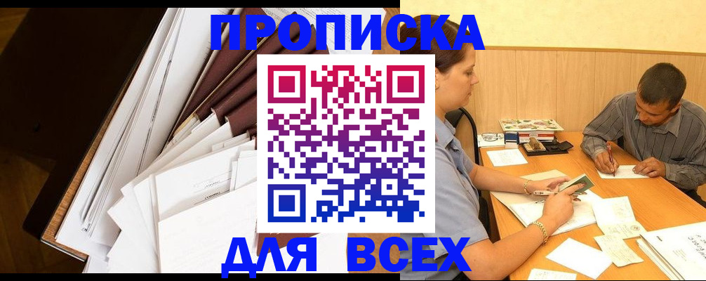 прописка в квартире в Прокопьевске